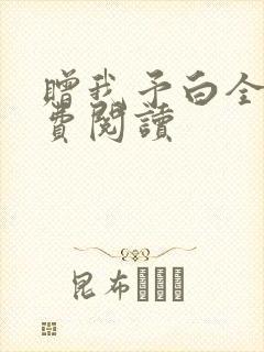 赠我予白全文免费阅读