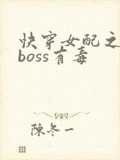 快穿女配之反派boss有毒