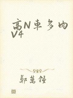 高N车多肉多1V4