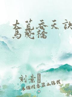 太荒吞天诀 铁马飞桥