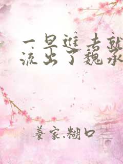 一旦进去就无法流出了魏承泽