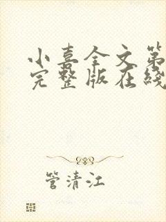 小喜全文第一部完整版在线阅读