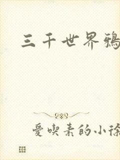 三千世界鸦杀