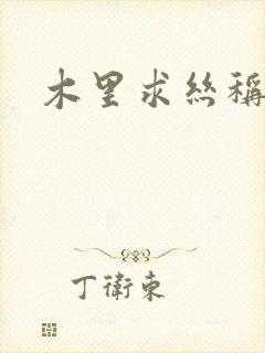 木里求丝称雄记
