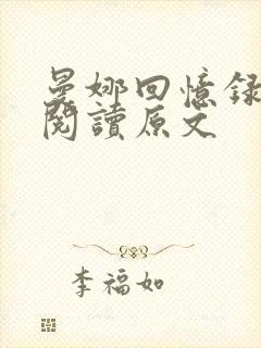 曼娜回忆录全文阅读原文