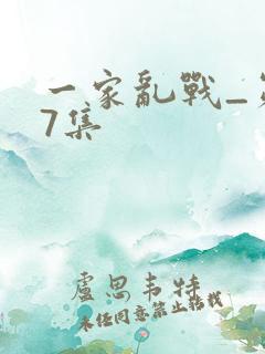 一家乱战_第07集