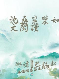 沈桑宁裴如衍全文阅读