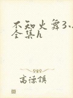 不知火舞3小孩全集h