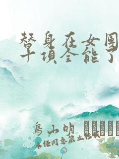 替身在女团选秀十项全能了