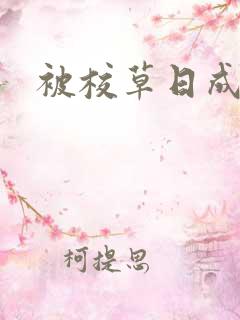 被校草日成母狗