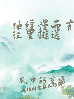 他缓慢而有力的往里挺送