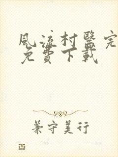 风流村医完整版免费下载