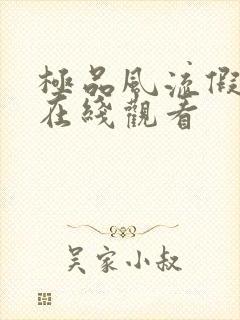 极品风流假太监在线观看