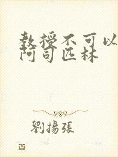 教授不可以by阿司匹林