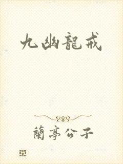 九幽龙戒