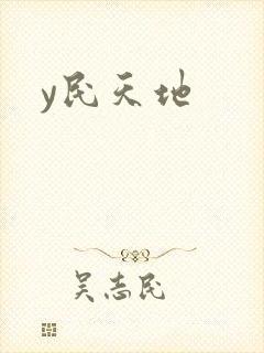 y民天地