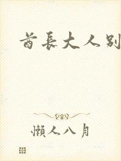 酋长大人别碰我