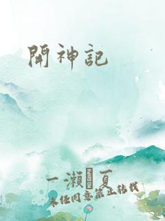 开神记