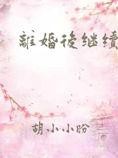 离婚后继续暧昧