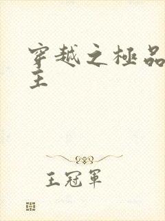 穿越之极品色公主