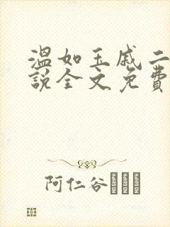 温如玉戚二虎小说全文免费