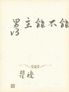男主能不能别1v3