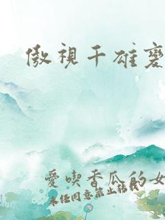 傲视千雄变态版