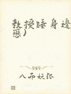 教授睡身边(婚恋)