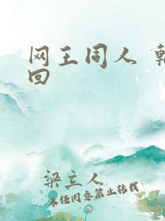 网王同人  轮回