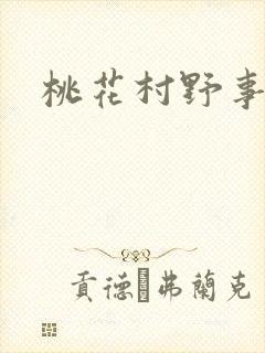 桃花村野事