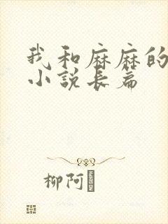 我和麻麻的肉欲小说长篇
