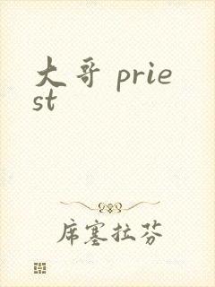 大哥 priest