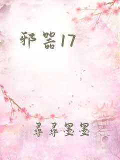 邪器17