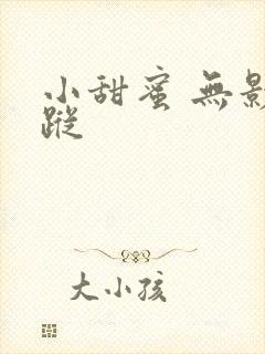 小甜蜜 无影有踪