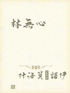 林无心