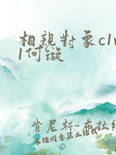 相亲对象c1v1何璇