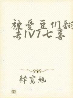 被爱豆们翻来覆去1V7七喜