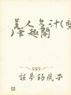 美人多汁(双性)笔趣阁