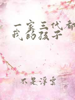 一家三代都怀了我的孩子