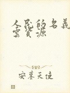 人民的名义百度云资源