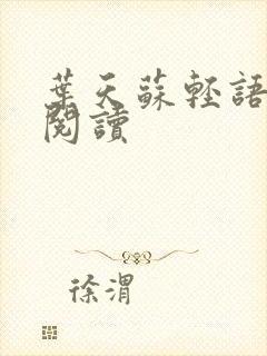 叶天苏轻语免费阅读