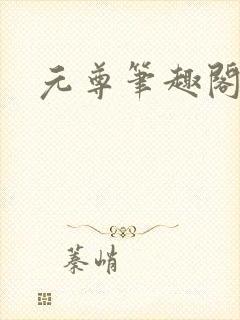 元尊笔趣阁