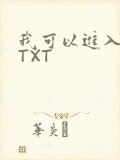 我可以进入你吗TXT
