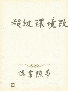 超级环境改造仪