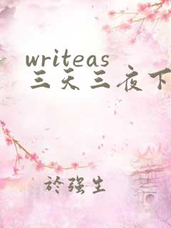 writeas三天三夜下