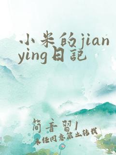 小米的jianying日记