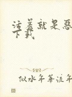 活着就是恶心 下载