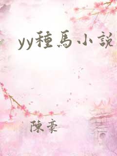 yy种马小说网