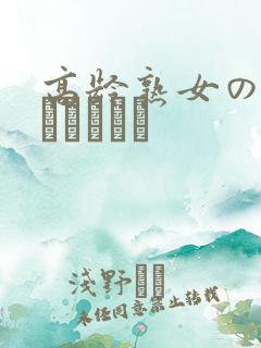 高龄熟女の中出しセックス