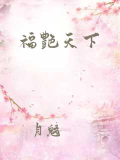 福艳天下